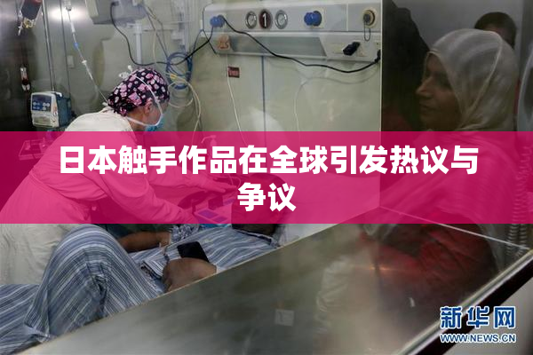 日本触手作品在全球引发热议与争议