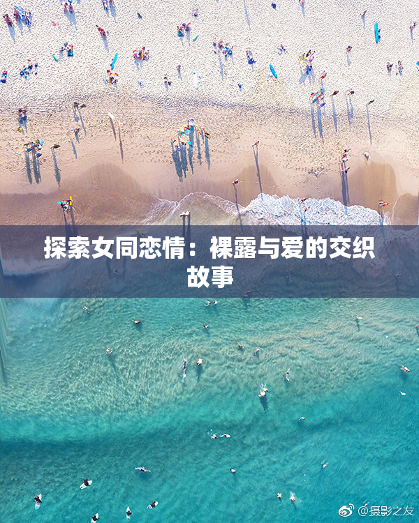 探索女同恋情：裸露与爱的交织故事