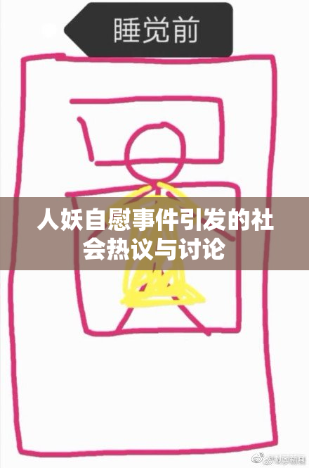 人妖自慰事件引发的社会热议与讨论