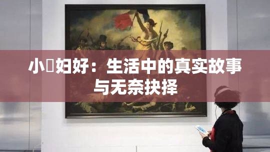 小婬妇好：生活中的真实故事与无奈抉择