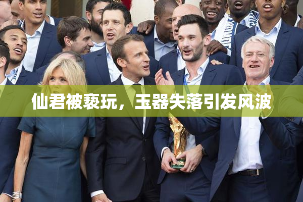 仙君被亵玩，玉器失落引发风波