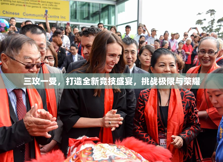 三攻一受，打造全新竞技盛宴，挑战极限与荣耀