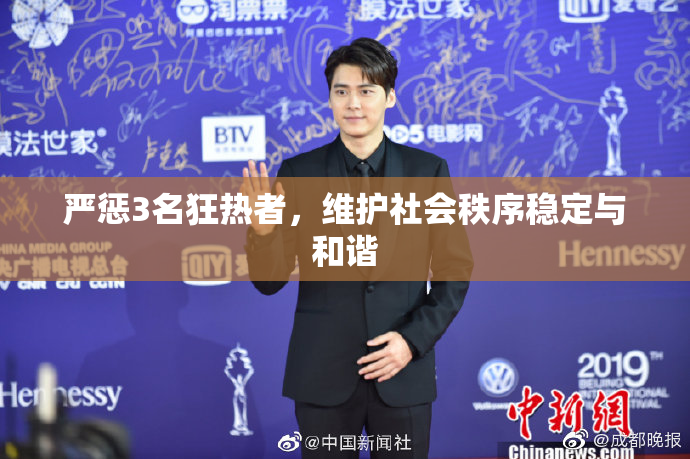 严惩3名狂热者，维护社会秩序稳定与和谐
