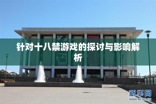 针对十八禁游戏的探讨与影响解析