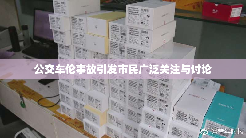 公交车伦事故引发市民广泛关注与讨论