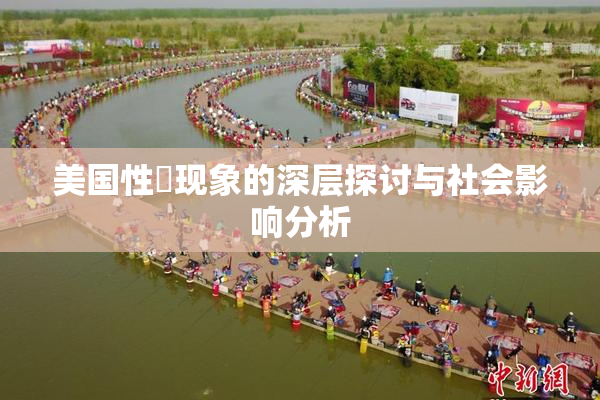 美国性婬现象的深层探讨与社会影响分析