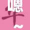 嗯～啊～轻松搞定你的日常烦恼与压力
