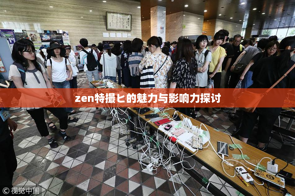 zen特撮ヒ的魅力与影响力探讨