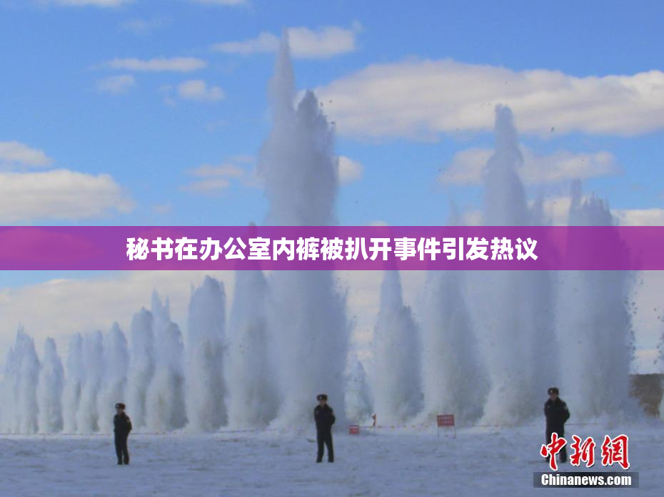 秘书在办公室内裤被扒开事件引发热议