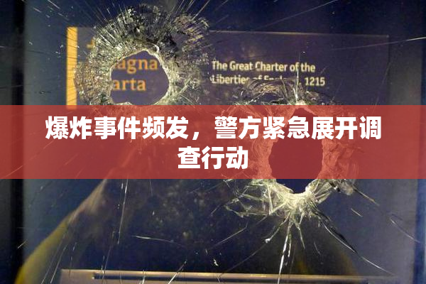 爆炸事件频发，警方紧急展开调查行动