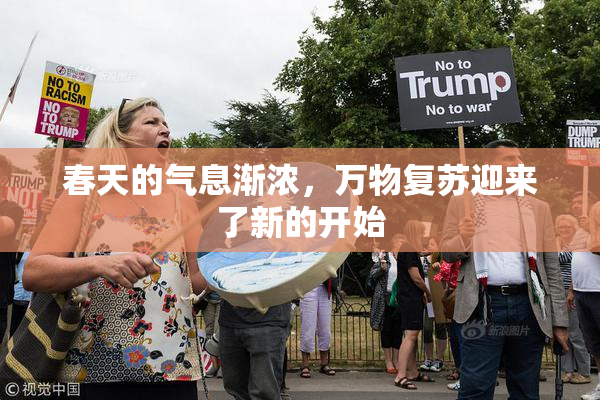 春天的气息渐浓，万物复苏迎来了新的开始
