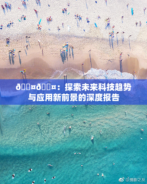 🐤🐤：探索未来科技趋势与应用新前景的深度报告