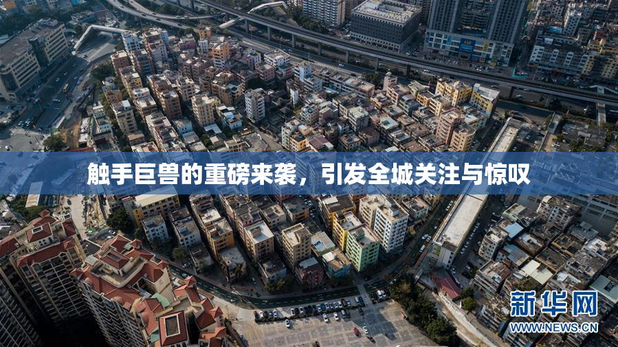 触手巨兽的重磅来袭，引发全城关注与惊叹
