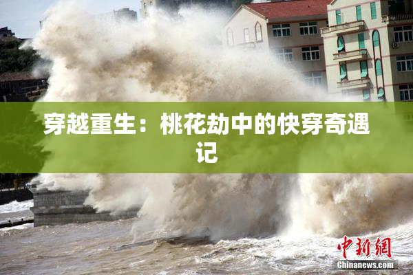 穿越重生：桃花劫中的快穿奇遇记
