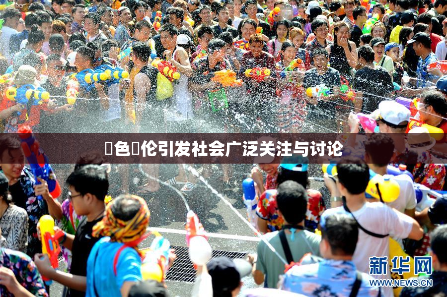 黃色亂伦引发社会广泛关注与讨论