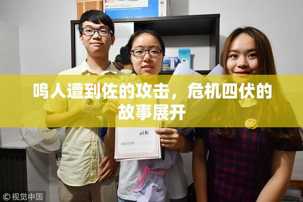 鸣人遭到佐的攻击，危机四伏的故事展开
