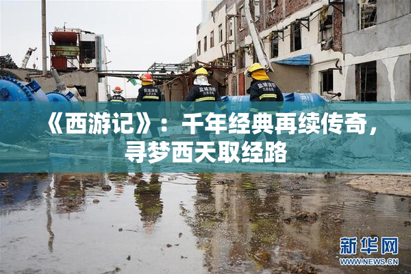 《西游记》：千年经典再续传奇，寻梦西天取经路