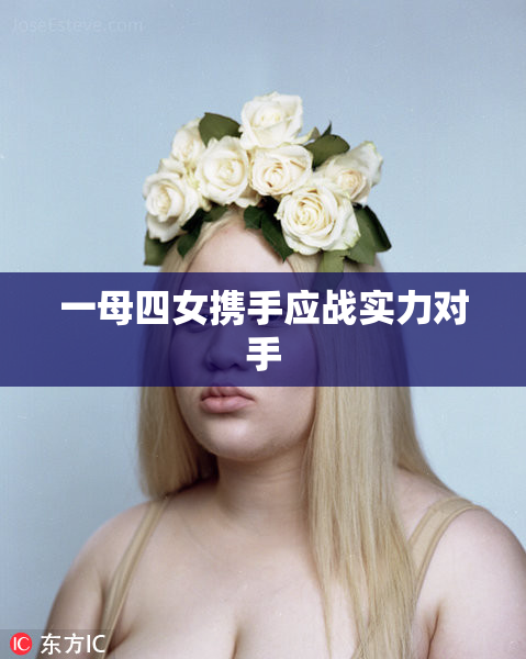 一母四女携手应战实力对手