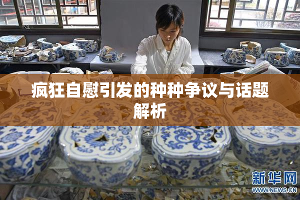 疯狂自慰引发的种种争议与话题解析