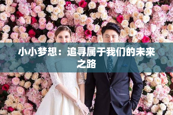 小小梦想：追寻属于我们的未来之路