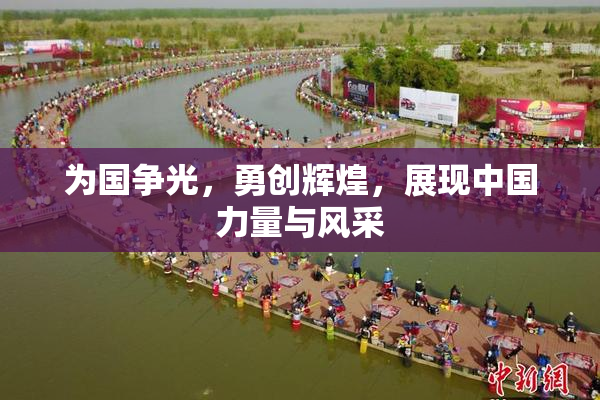为国争光，勇创辉煌，展现中国力量与风采