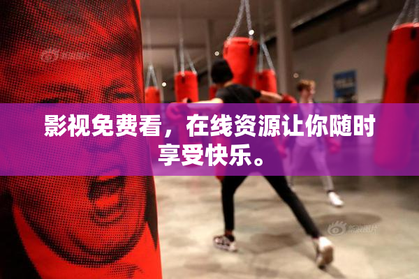 影视免费看，在线资源让你随时享受快乐。