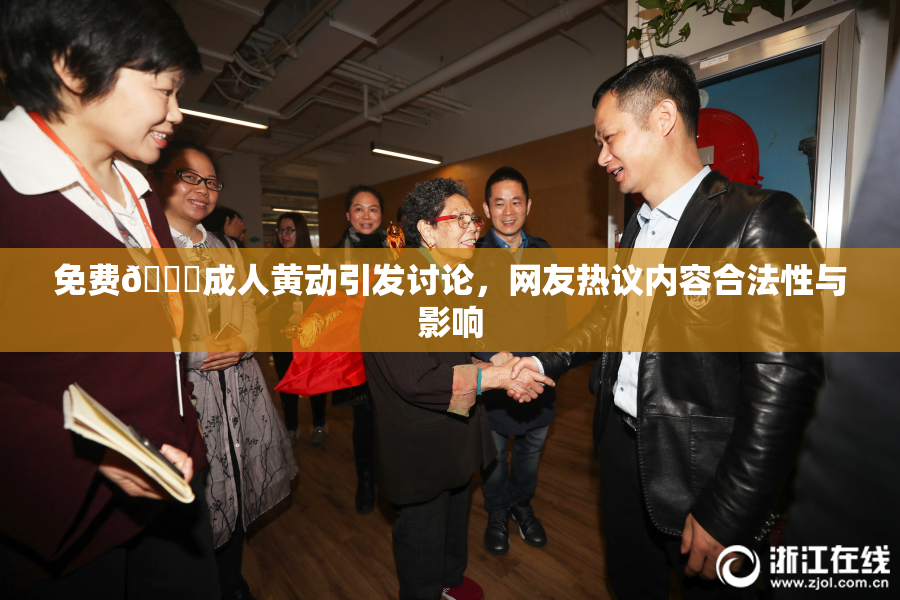 免费🔞成人黄动引发讨论，网友热议内容合法性与影响