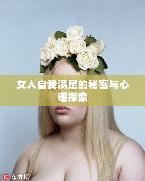 女人自我满足的秘密与心理探索