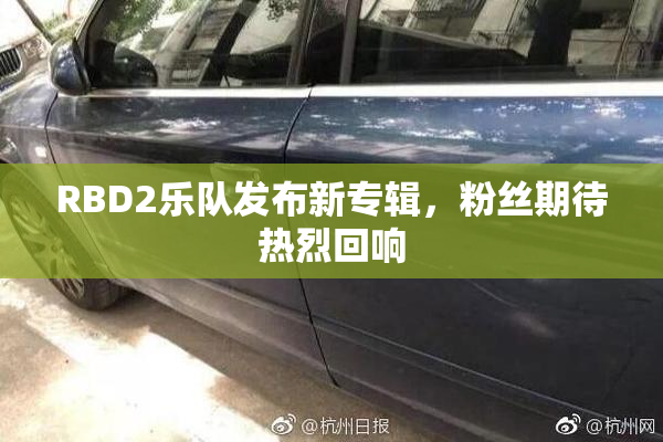 RBD2乐队发布新专辑，粉丝期待热烈回响