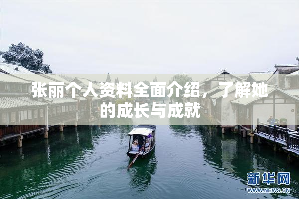 张丽个人资料全面介绍，了解她的成长与成就
