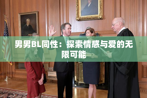 男男BL同性：探索情感与爱的无限可能