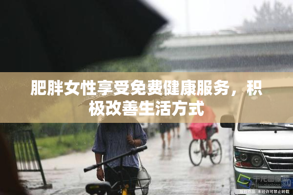 肥胖女性享受免费健康服务，积极改善生活方式