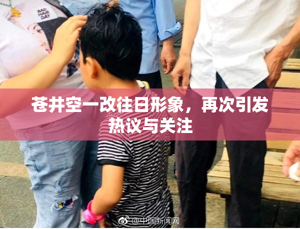 苍井空一改往日形象，再次引发热议与关注