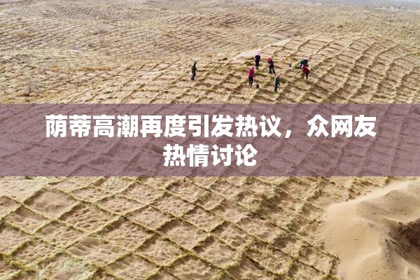 荫蒂高潮再度引发热议，众网友热情讨论