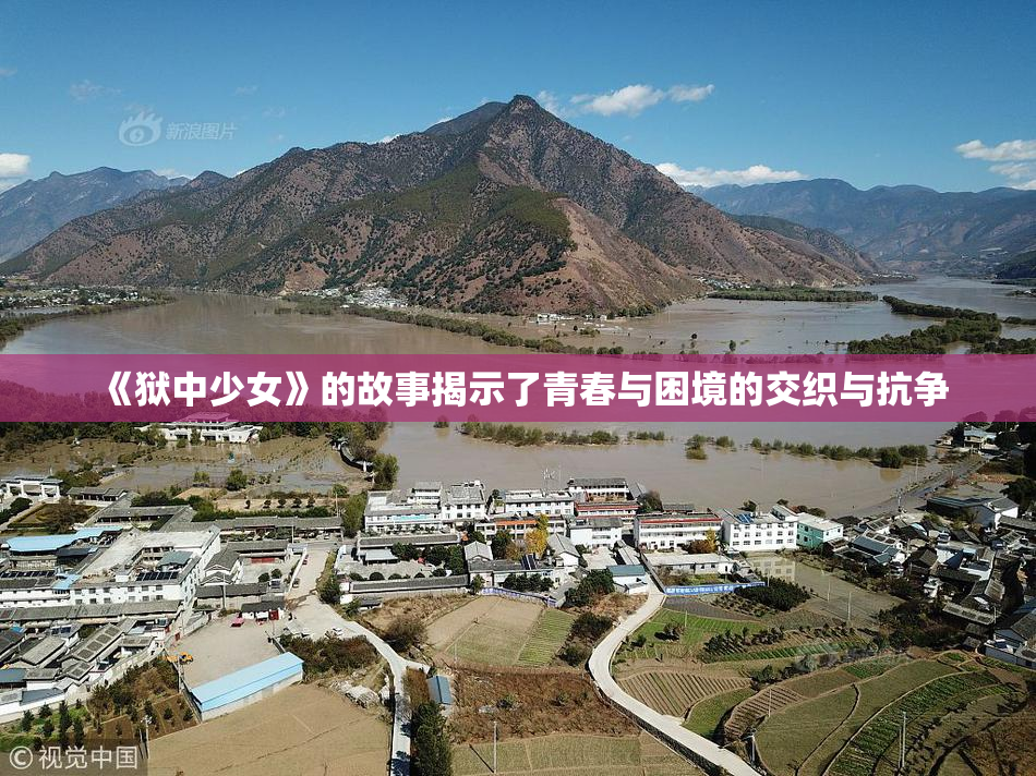 《狱中少女》的故事揭示了青春与困境的交织与抗争