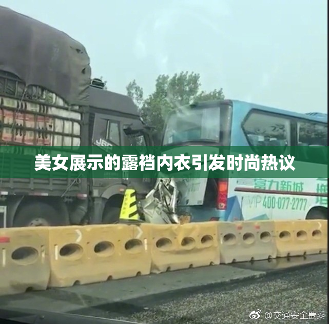 美女展示的露裆内衣引发时尚热议