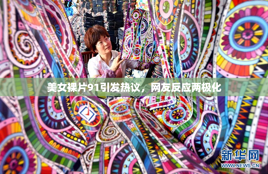 美女裸片91引发热议，网友反应两极化