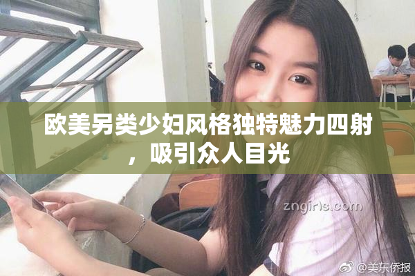 欧美另类少妇风格独特魅力四射，吸引众人目光