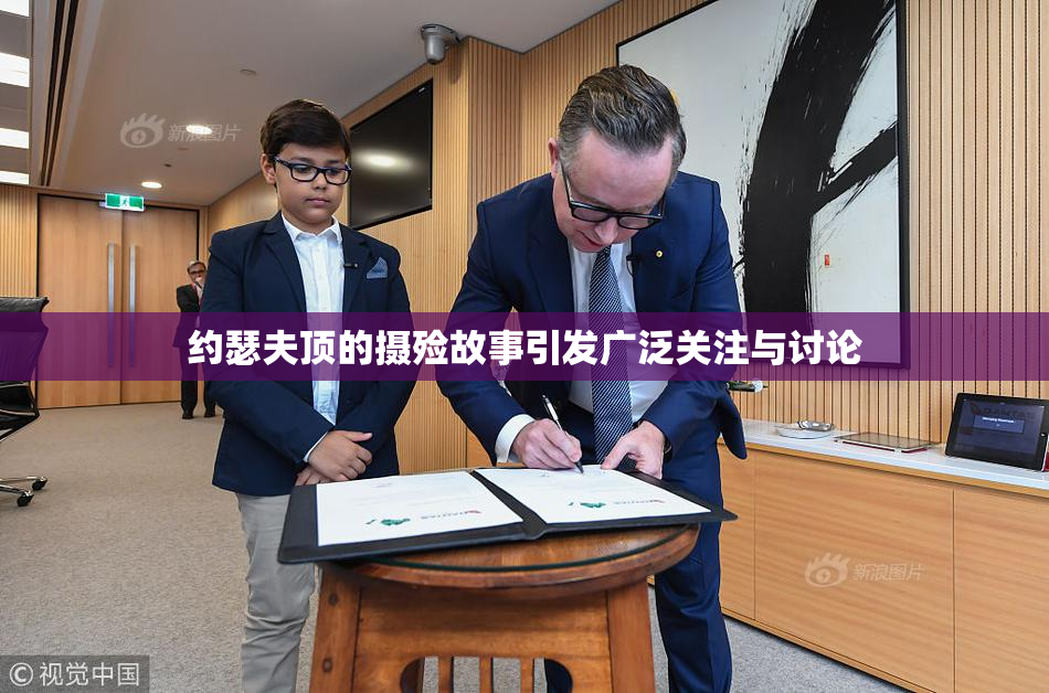 约瑟夫顶的摄殓故事引发广泛关注与讨论