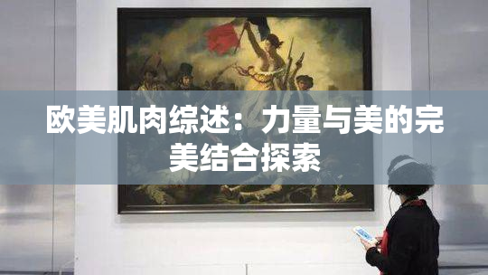 欧美肌肉综述：力量与美的完美结合探索