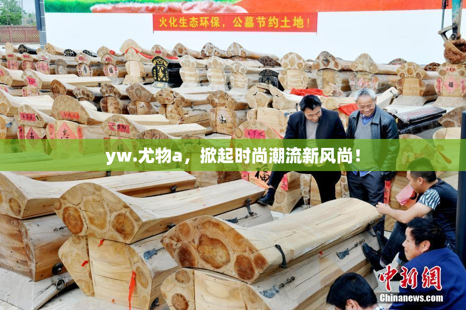 yw.尤物a，掀起时尚潮流新风尚！