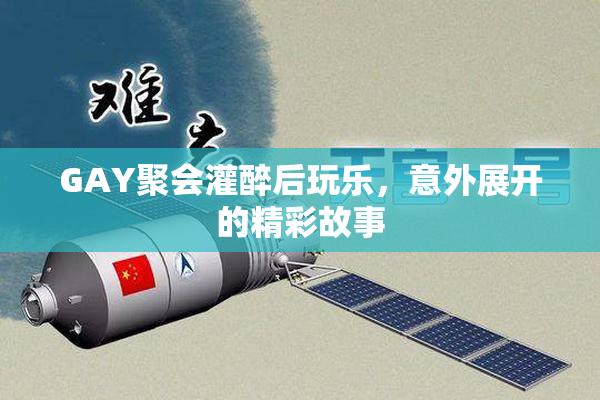 GAY聚会灌醉后玩乐，意外展开的精彩故事