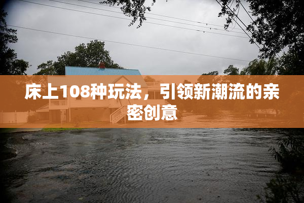 床上108种玩法，引领新潮流的亲密创意