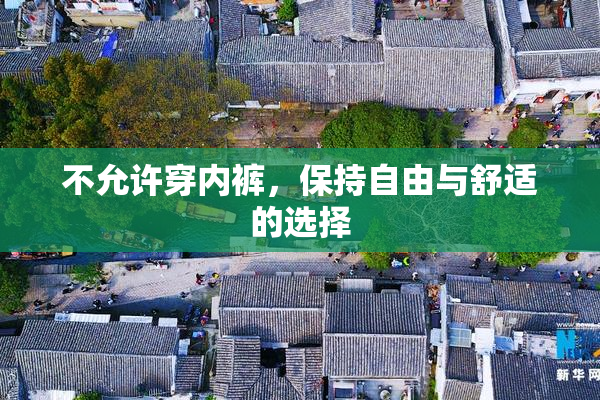 不允许穿内裤，保持自由与舒适的选择