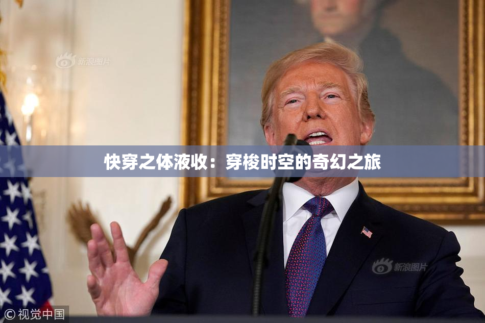 快穿之体液收：穿梭时空的奇幻之旅