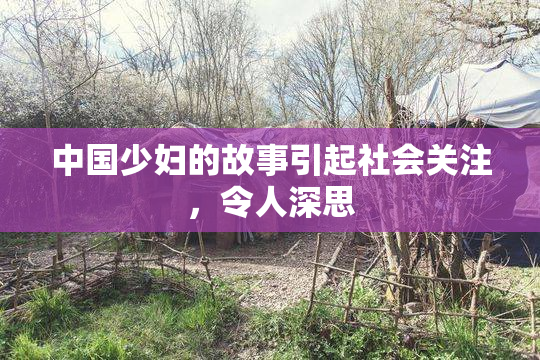 中国少妇的故事引起社会关注，令人深思