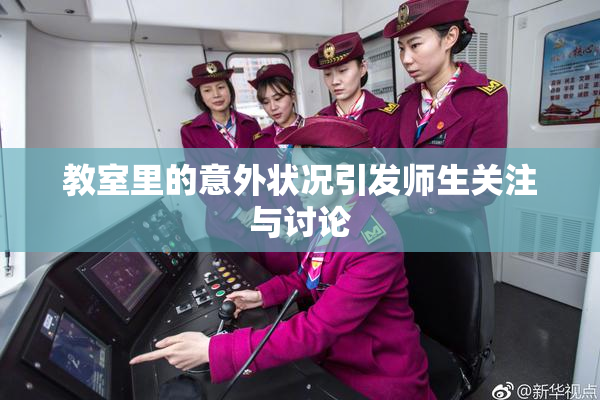 教室里的意外状况引发师生关注与讨论