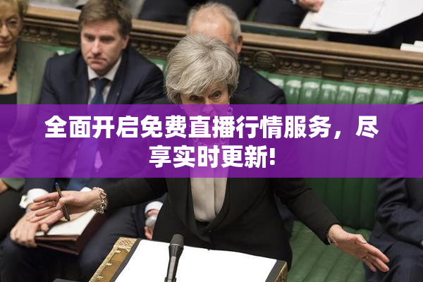 全面开启免费直播行情服务，尽享实时更新!