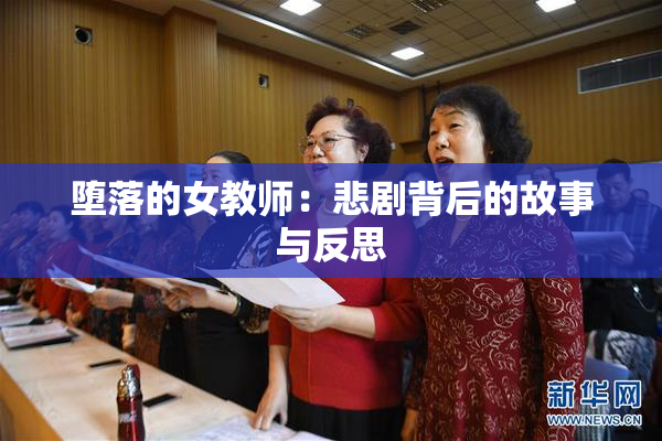 堕落的女教师：悲剧背后的故事与反思