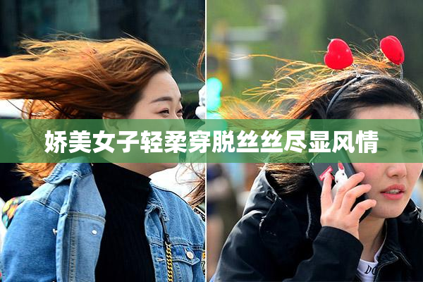 娇美女子轻柔穿脱丝丝尽显风情